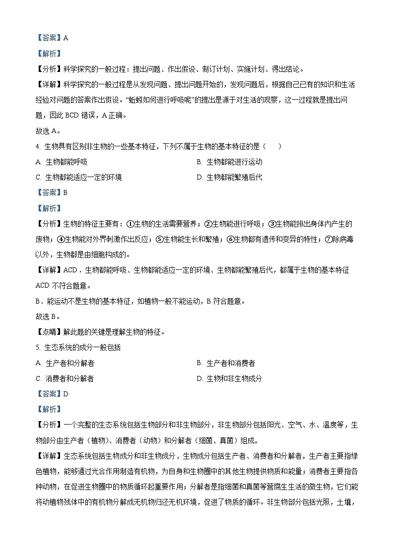 17,山东省聊城市冠县2023-2024学年七年级上学期期中生物试题02