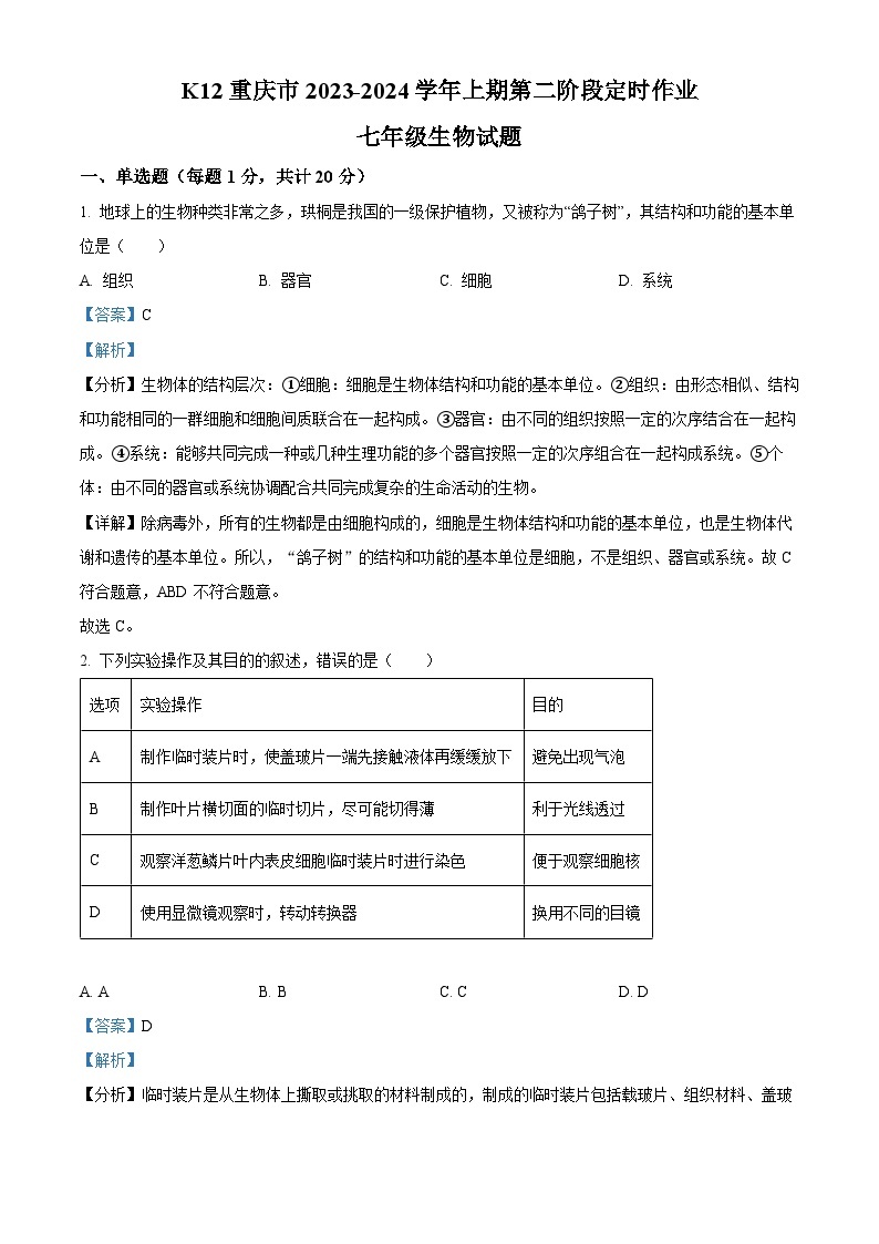 18，重庆市巴南区实验教育集团2023-2024学年七年级上学期期中生物试题01