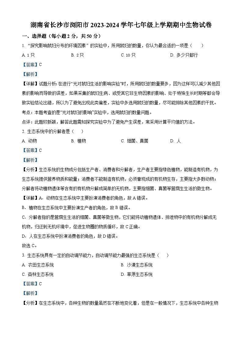 湖南省长沙市浏阳市2023-2024学年七年级上学期期中生物试题第1页