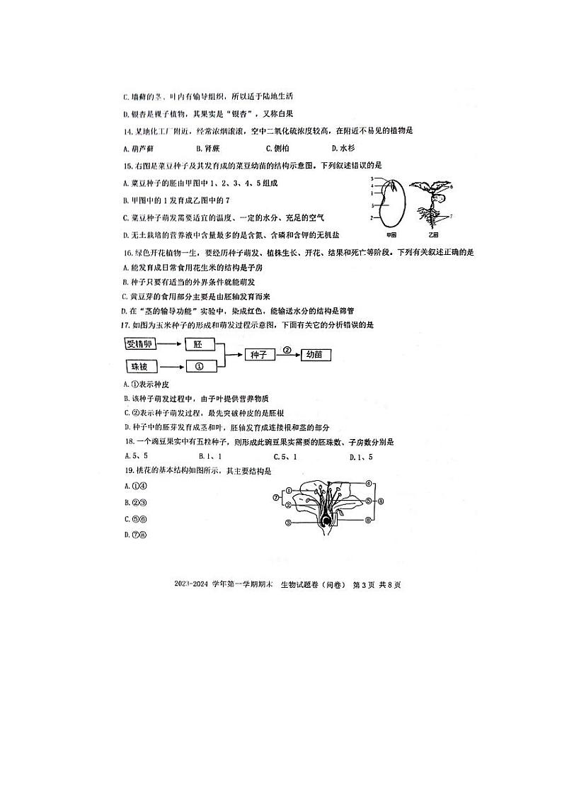 新疆乌鲁木齐市新市区2023-2024学年七年级上学期期末生物试题第3页