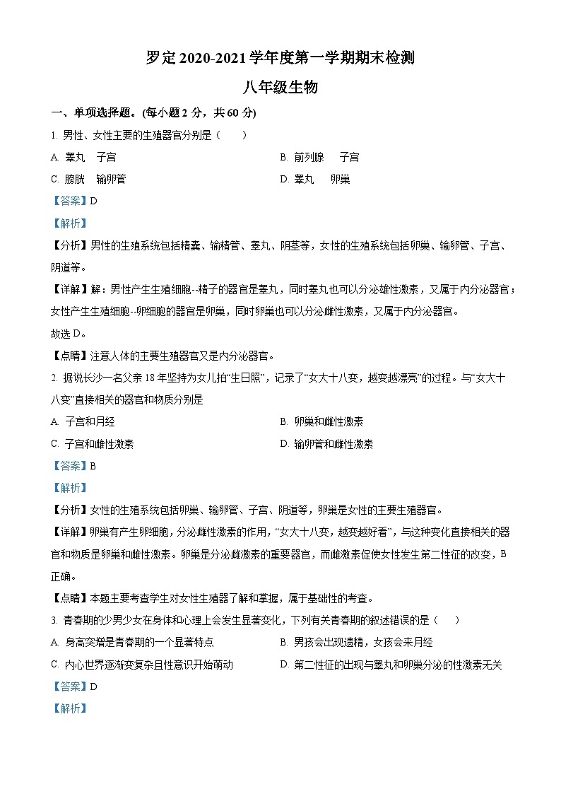 广东省云浮市罗定市2020-2021学年八年级上学期期末生物试题（原卷+解析）01
