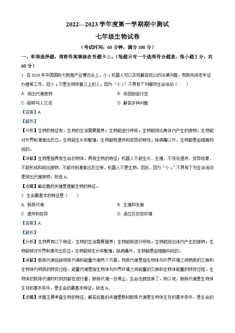 11,广东省湛江市第二十九中学2022--2023学年七年级上学期期中测试生物试题01