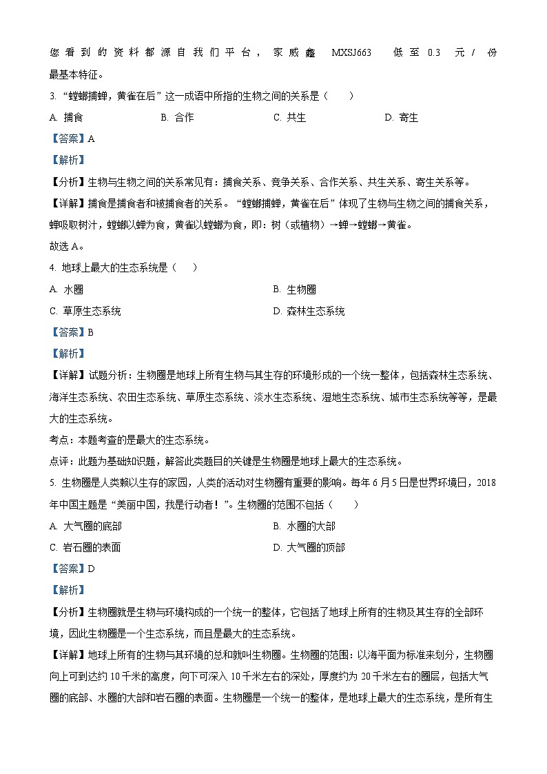11,广东省湛江市第二十九中学2022--2023学年七年级上学期期中测试生物试题02