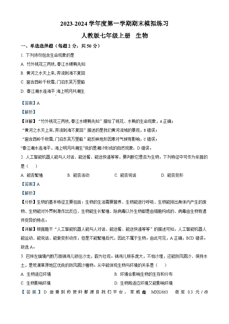 14,内蒙古通辽市2023-2024学年七年级上学期期末模拟生物试题第1页