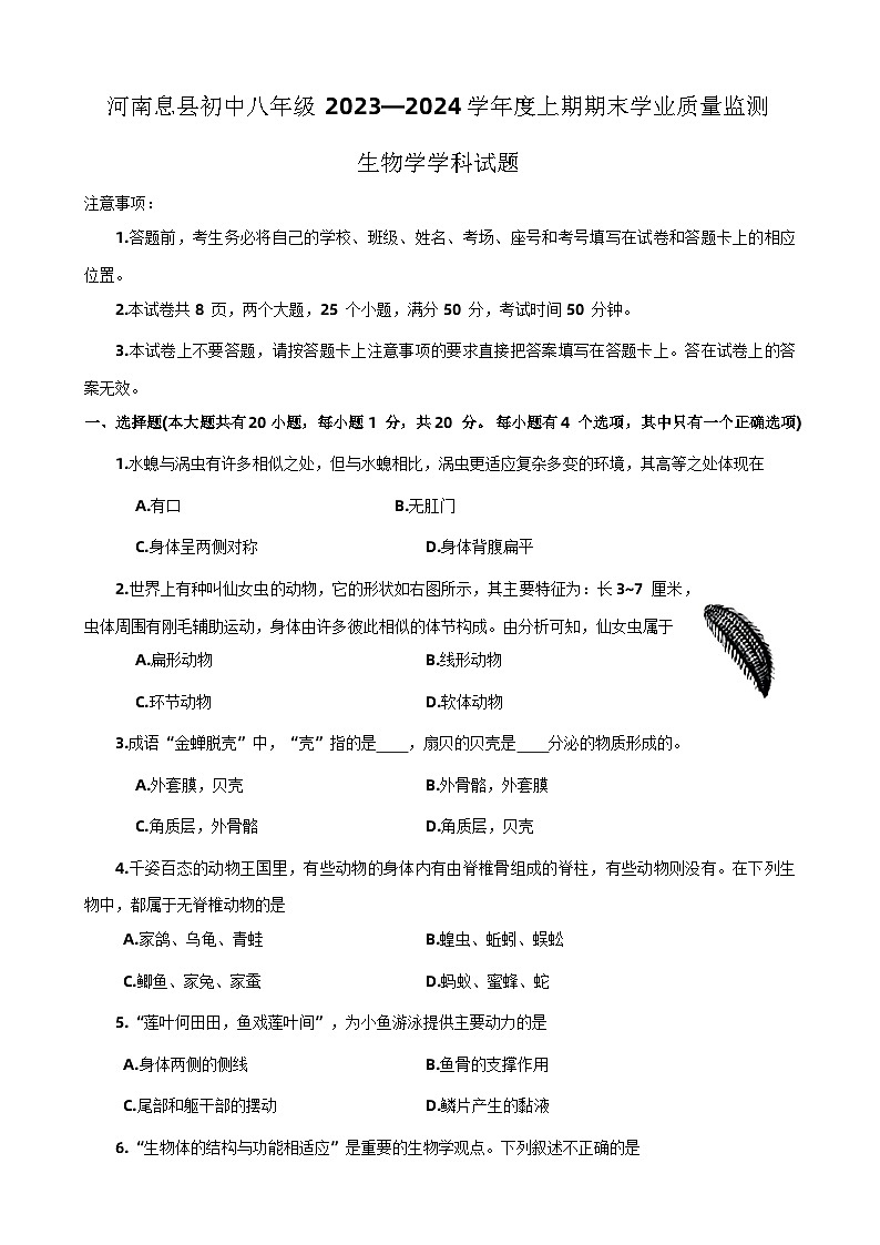 河南省信阳市息县2023-2024学年八年级上学期期末生物试题01