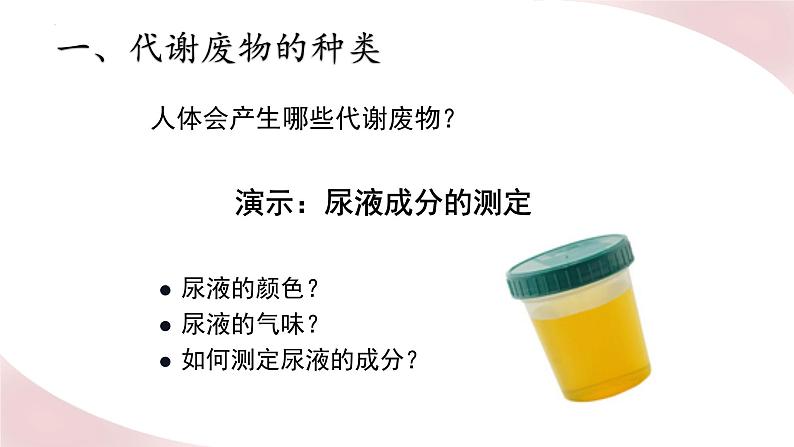 11.1 人体产生的代谢废物(课件)2023--2024学年北师大版生物七年级下册第3页