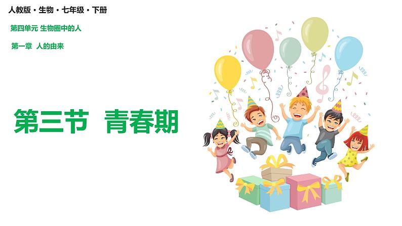 4.1.3 青春期(课件)2023--2024学年人教版生物七年级下册02