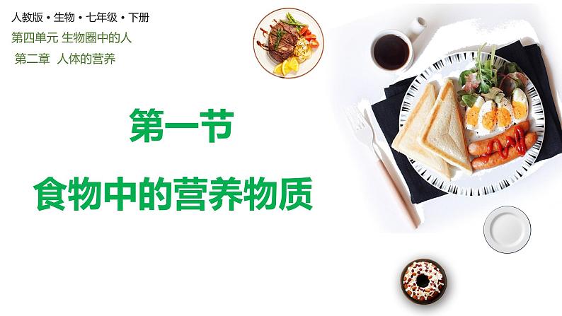 4.2.1食物中的营养物质(课件)2023--2024学年人教版生物七年级下册第1页