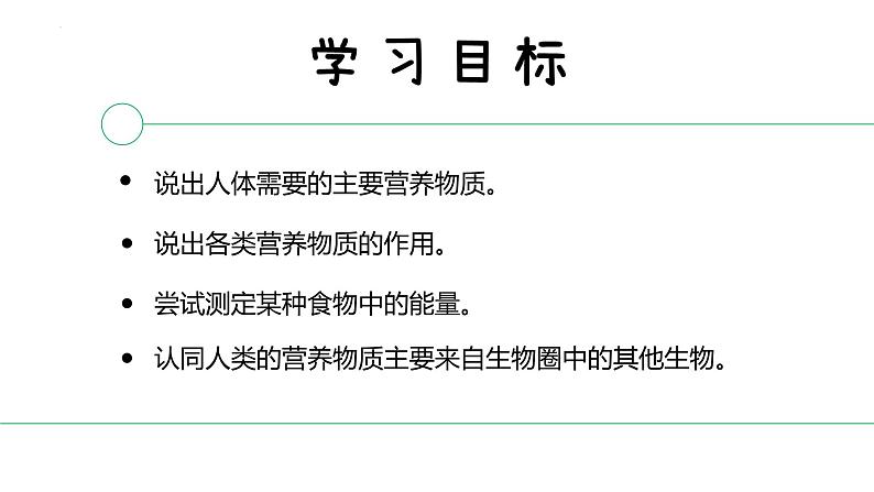 4.2.1食物中的营养物质(课件)2023--2024学年人教版生物七年级下册第2页