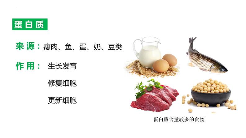4.2.1食物中的营养物质(课件)2023--2024学年人教版生物七年级下册第8页