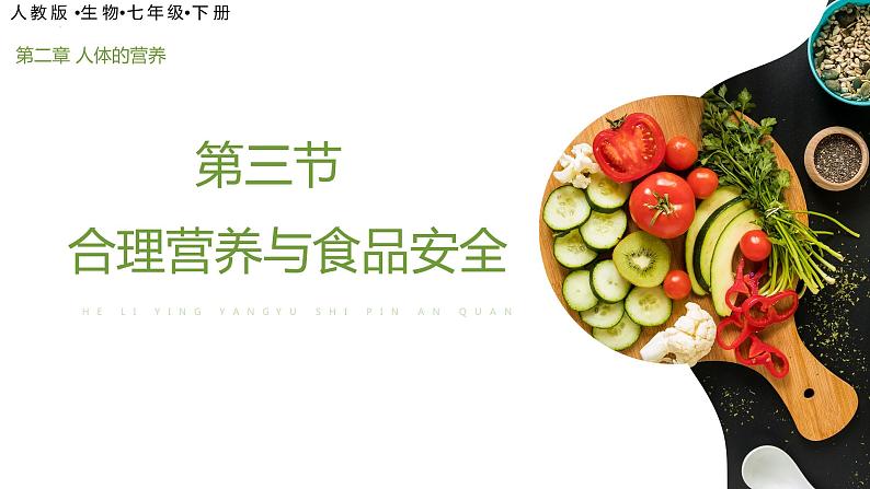 4.2.3合理营养与食品安全(课件)2023--2024学年人教版生物七年级下册第2页