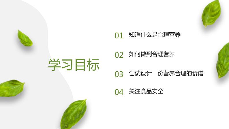 4.2.3合理营养与食品安全(课件)2023--2024学年人教版生物七年级下册第3页