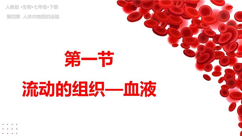 4.4.1 流动的组织-血液(课件)2023--2024学年人教版生物七年级下册第3页