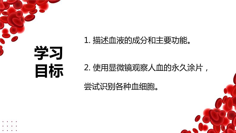 4.4.1 流动的组织-血液(课件)2023--2024学年人教版生物七年级下册第4页