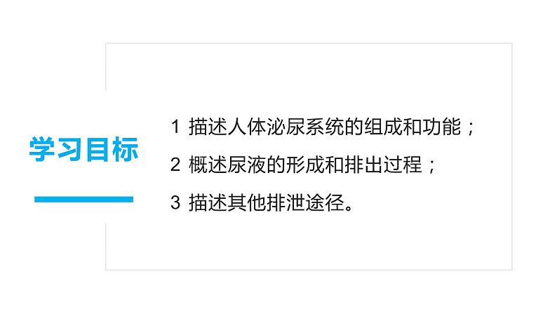 4.5人体内废物的排出(课件)2023--2024学年人教版生物七年级下册第2页
