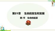 初中生物北师大版八年级下册第1节  生命的起源课堂教学ppt课件