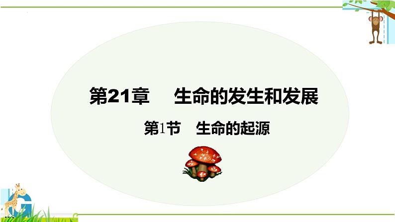 21.1 生命的起源(课件)2023--2024学年北师大版生物八年级下册01