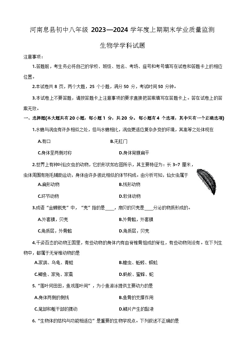 河南省信阳市息县2023-2024学年八年级上学期期末生物试题01