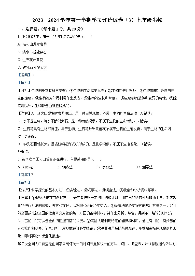 16,河南省周口市郸城县2023-2024学年七年级上学期12月月考生物试题第1页