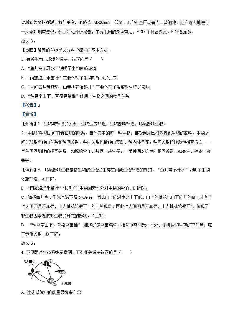 16,河南省周口市郸城县2023-2024学年七年级上学期12月月考生物试题第2页