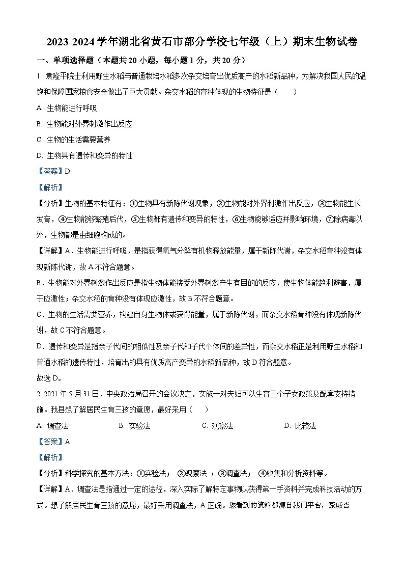 20,湖北省黄石市部分学校2023-2024学年七年级上学期期末考试生物试卷第1页