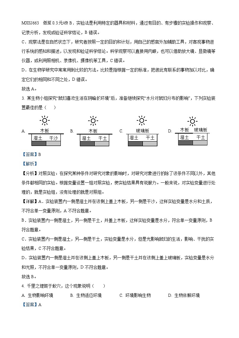 20,湖北省黄石市部分学校2023-2024学年七年级上学期期末考试生物试卷第2页
