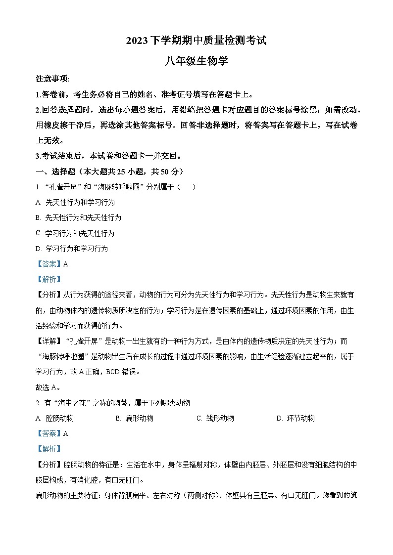 21，湖南省浏阳市2023-2024学年八年级上学期期中考试生物试题01