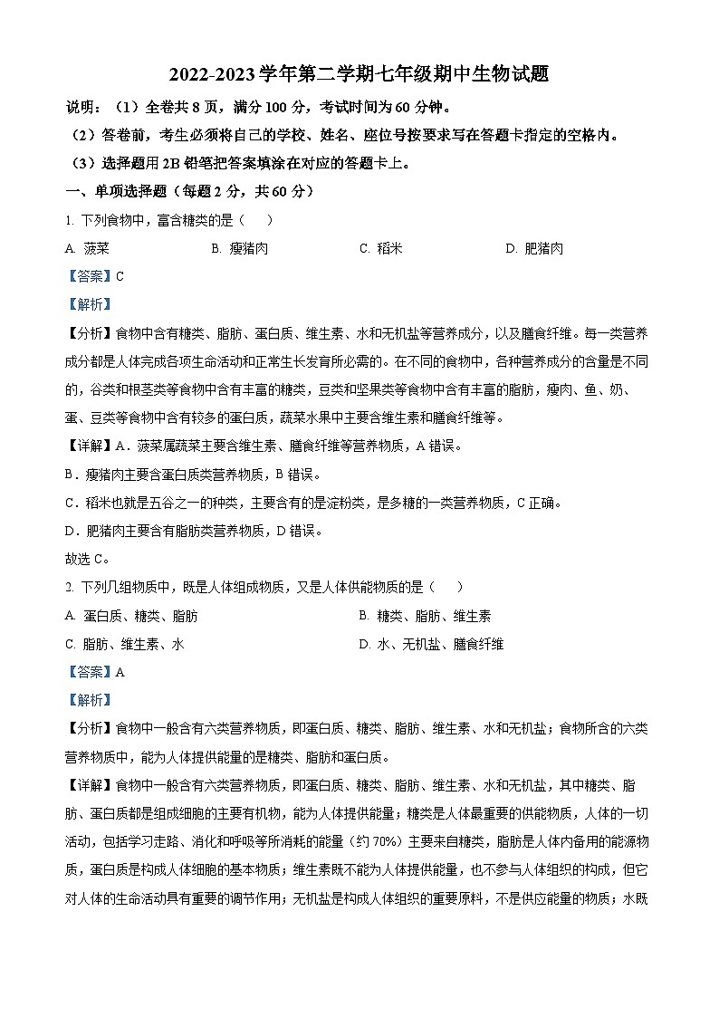 22,广东省湛江市第二十九中学2022-2023学年七年级下学期期中生物试题第1页