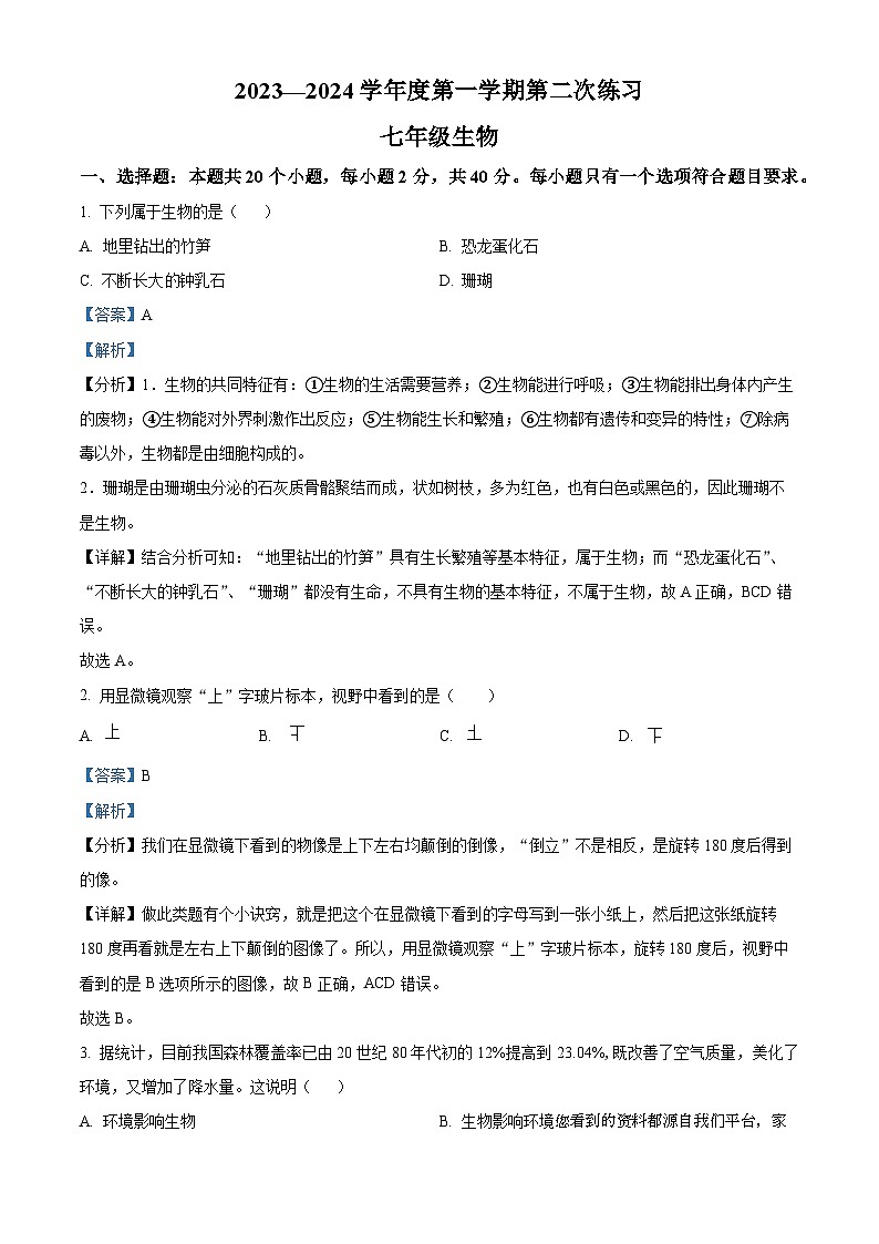 31,江苏省南通市如皋市校际联考2023-2024学年七年级上学期12月月考生物试题第1页