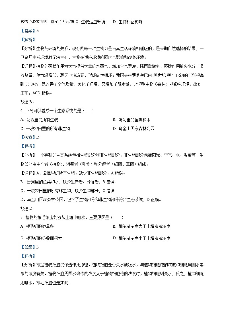 31,江苏省南通市如皋市校际联考2023-2024学年七年级上学期12月月考生物试题第2页
