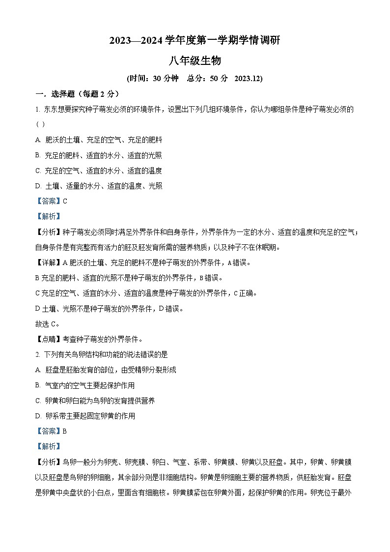 33,江苏省徐州市丰县七校2023-2024学年八年级上学期12月月考生物试题第1页
