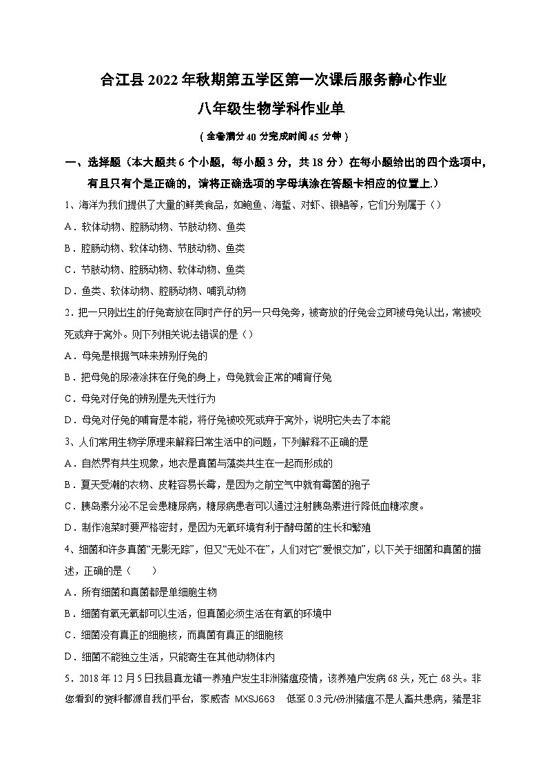 34,四川省泸州市合江县第五片区2022-2023学年八年级上学期期末定时作业生物试题01