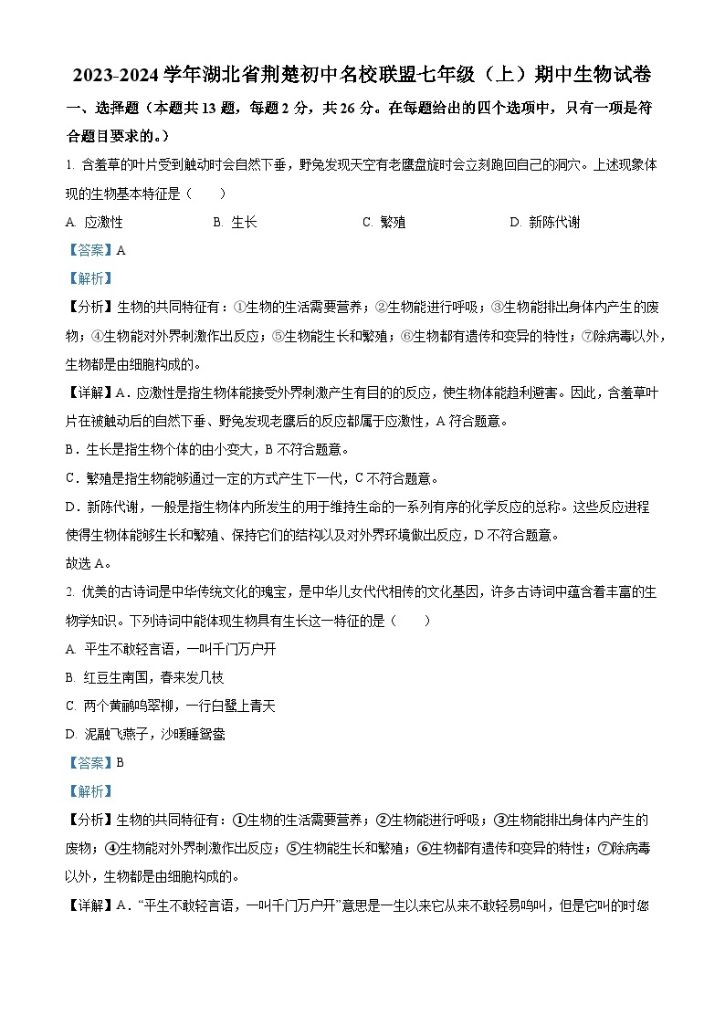 90，湖北省荆楚初中名校联盟2023-2024学年七年级上学期期中生物试卷01