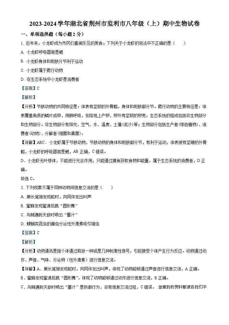 91,湖北省荆州市监利市2023-2024学年八年级上学期期中生物试卷第1页