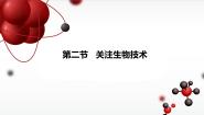 初中生物苏教版八年级下册第二节 关注生物技术集体备课课件ppt