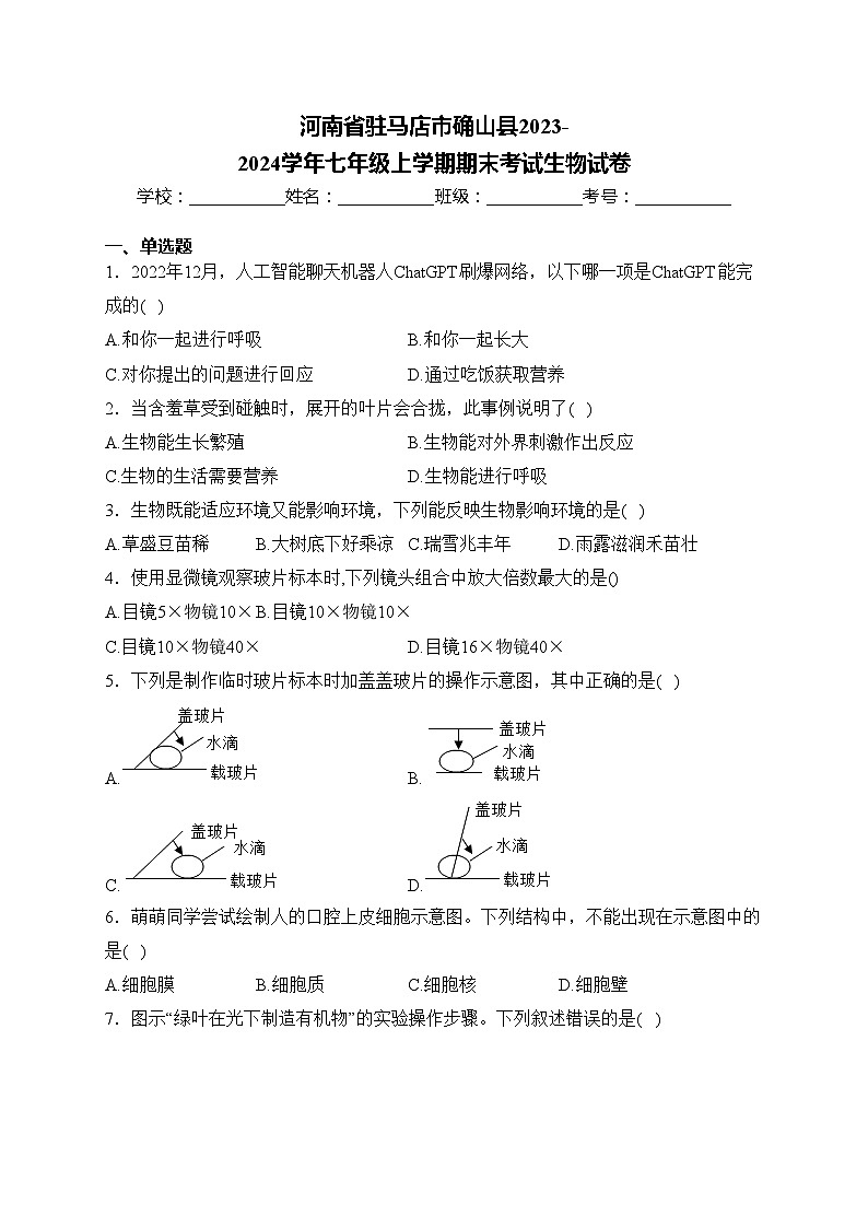 河南省驻马店市确山县2023-2024学年七年级上学期期末考试生物试卷(含答案)第1页