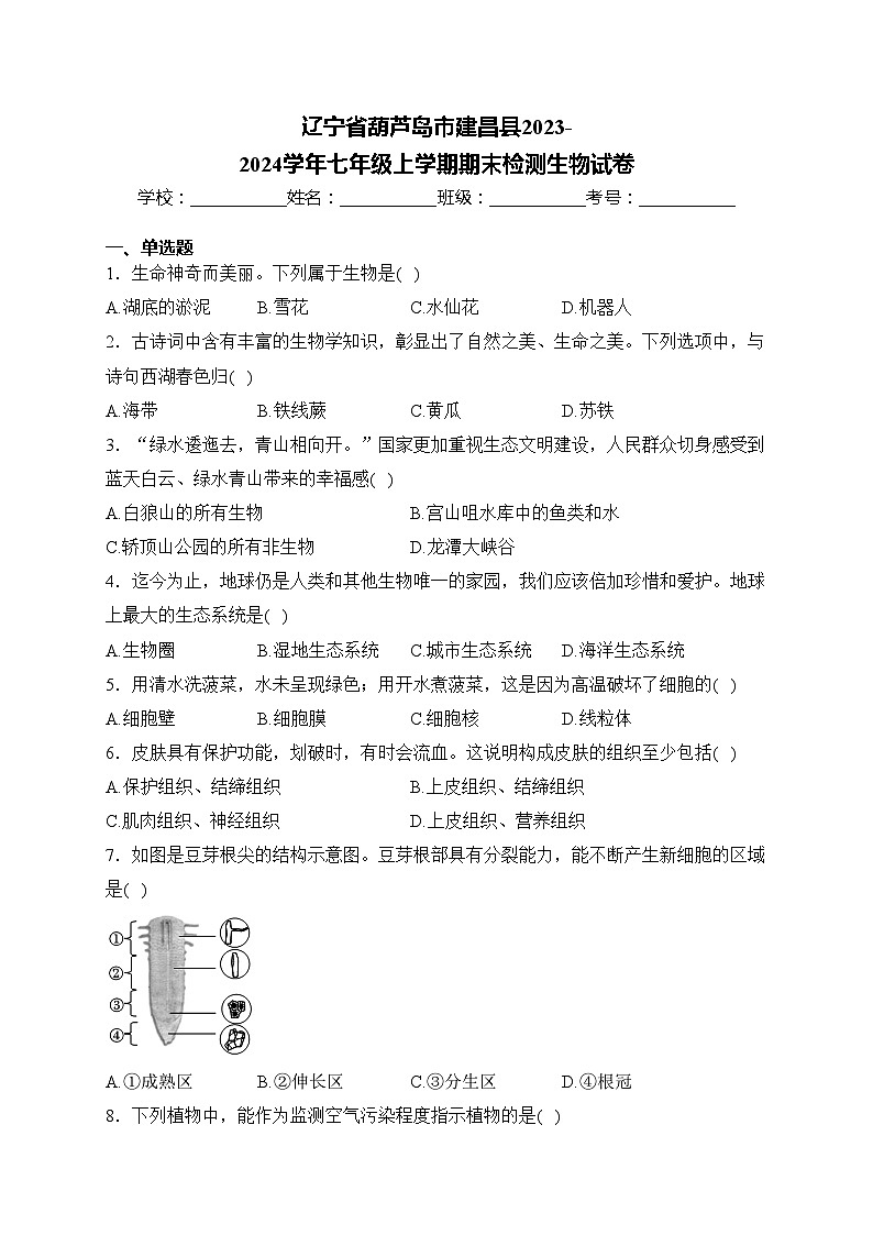 辽宁省葫芦岛市建昌县2023-2024学年七年级上学期期末检测生物试卷(含答案)第1页
