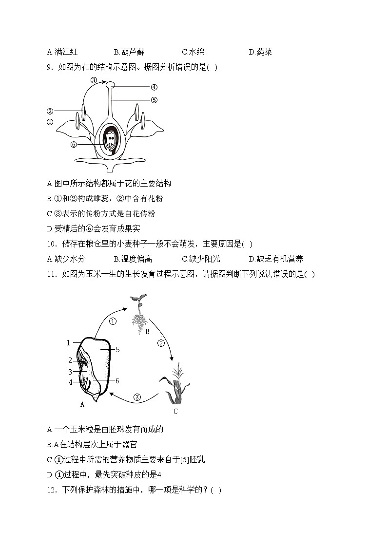 辽宁省葫芦岛市建昌县2023-2024学年七年级上学期期末检测生物试卷(含答案)第2页