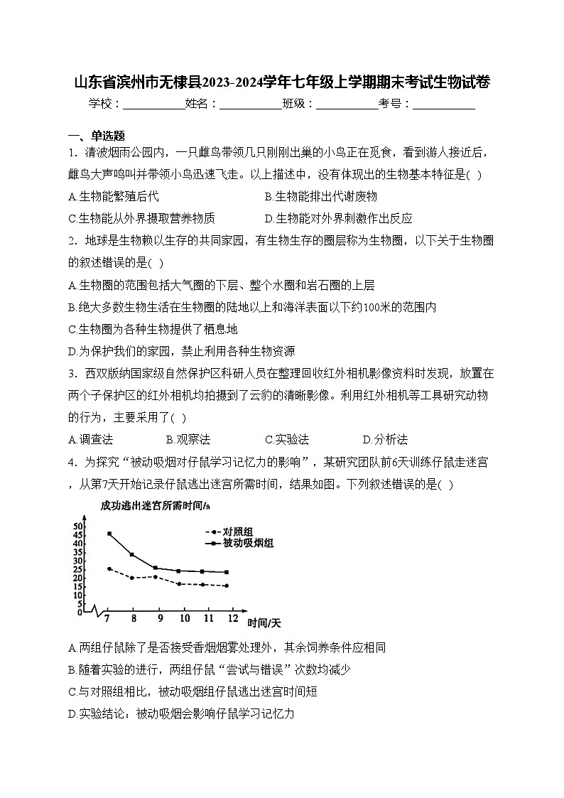 山东省滨州市无棣县2023-2024学年七年级上学期期末考试生物试卷(含答案)第1页