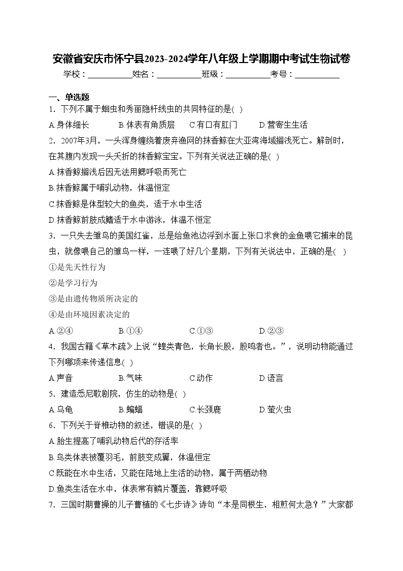 安徽省安庆市怀宁县2023-2024学年八年级上学期期中考试生物试卷(含答案)01