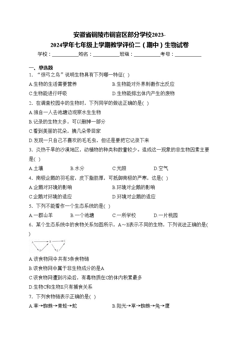 安徽省铜陵市铜官区部分学校2023-2024学年七年级上学期教学评价二(期中)生物试卷(含答案)第1页