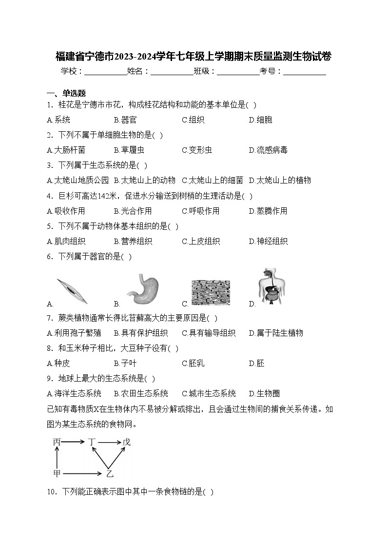 福建省宁德市2023-2024学年七年级上学期期末质量监测生物试卷(含答案)第1页