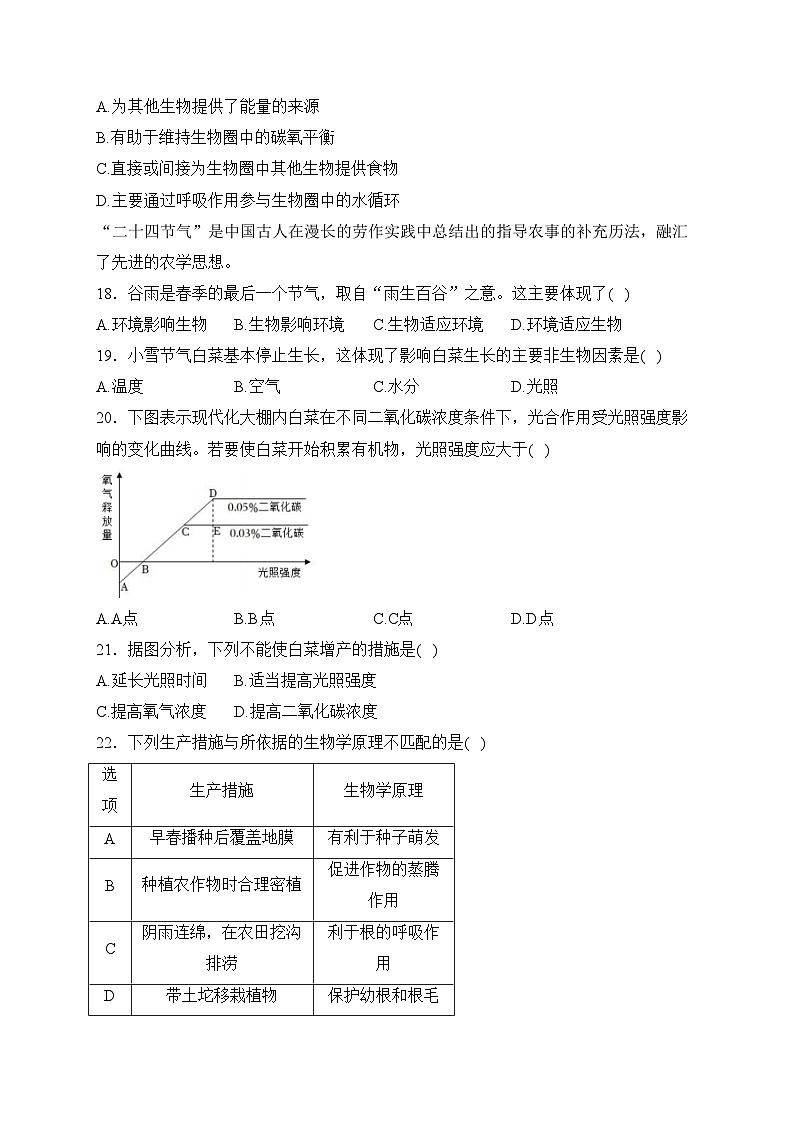 福建省宁德市2023-2024学年七年级上学期期末质量监测生物试卷(含答案)第3页