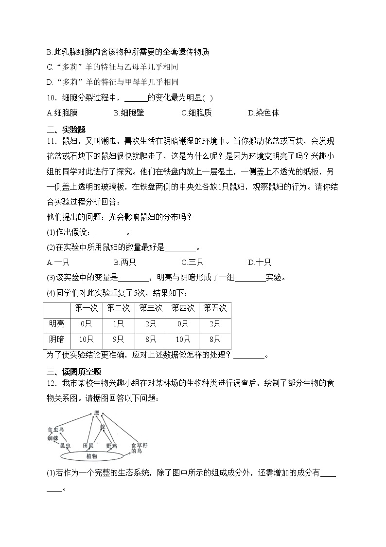 甘肃省天水市麦积区2023-2024学年七年级上学期期中考试生物试卷(含答案)02