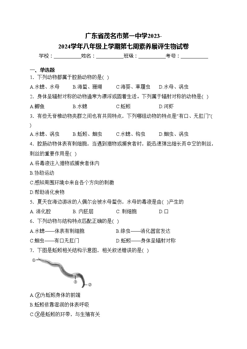 广东省茂名市第一中学2023-2024学年八年级上学期第七周素养展评生物试卷(含答案)第1页