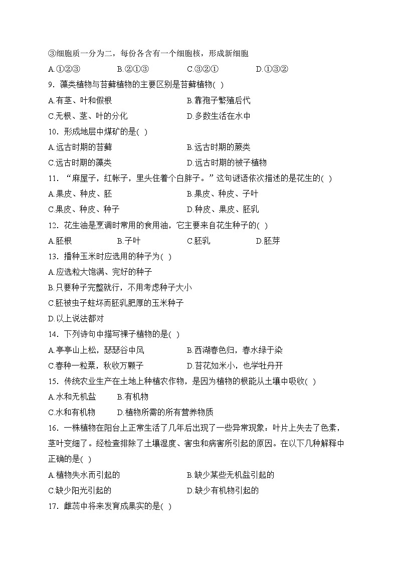 河南省南阳市宛城区五校联考2023-2024学年七年级上学期12月月考生物试卷(含答案)第2页
