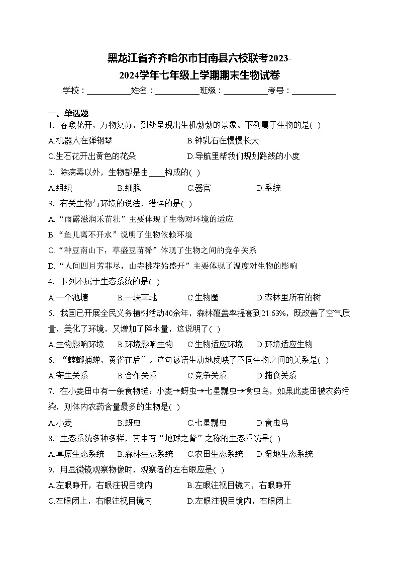 黑龙江省齐齐哈尔市甘南县六校联考2023-2024学年七年级上学期期末生物试卷(含答案)第1页