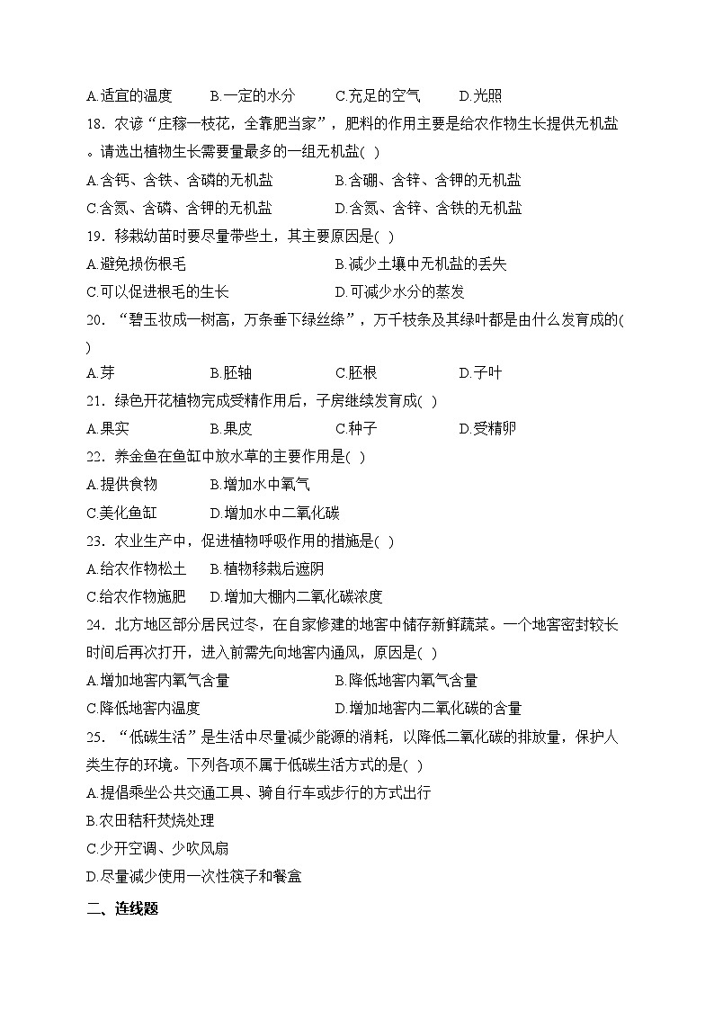 黑龙江省齐齐哈尔市甘南县六校联考2023-2024学年七年级上学期期末生物试卷(含答案)第3页