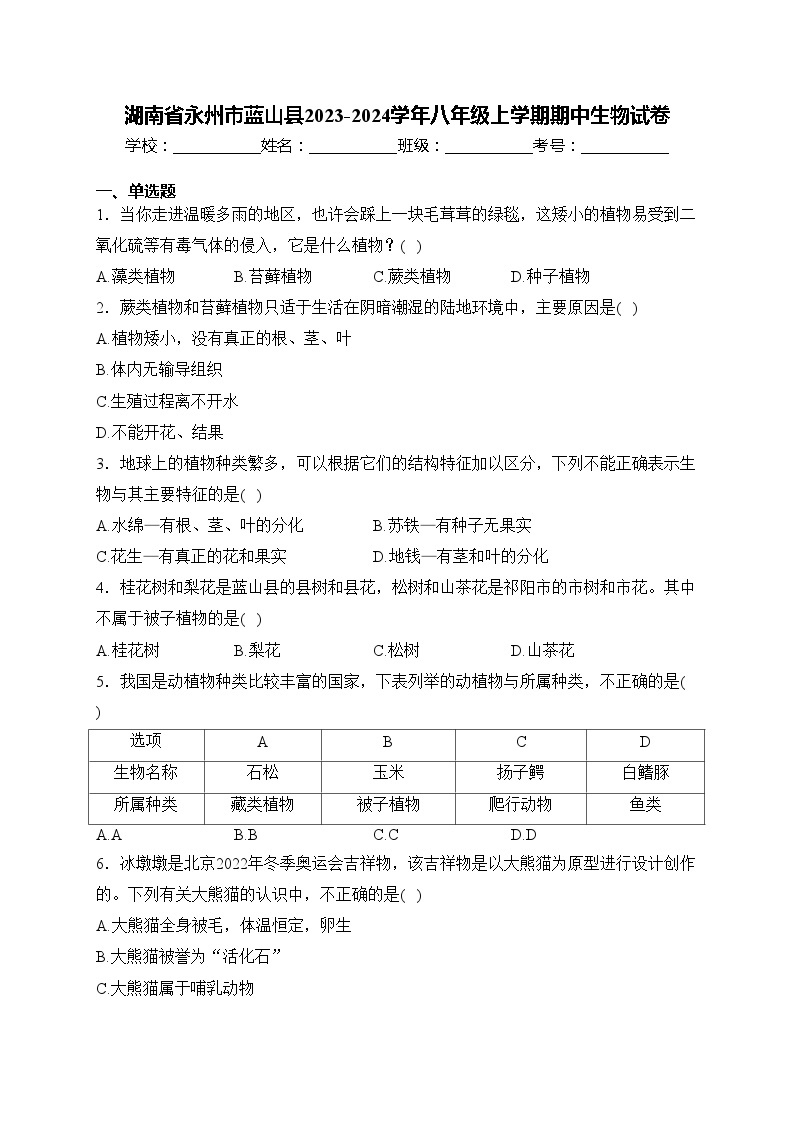 湖南省永州市蓝山县2023-2024学年八年级上学期期中生物试卷(含答案)01