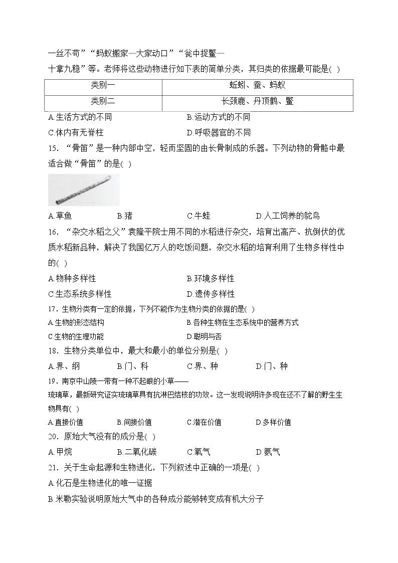 湖南省永州市蓝山县2023-2024学年八年级上学期期中生物试卷(含答案)03